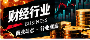 财经行业