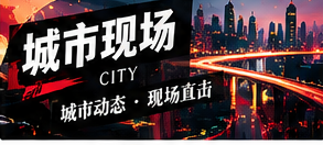 城市现场