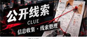 公开线索