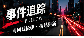 事件追踪