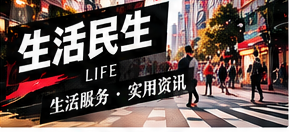 生活民生