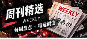周刊精选